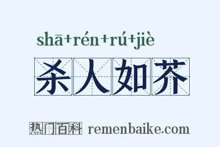 杀人如芥是什么意思的图片